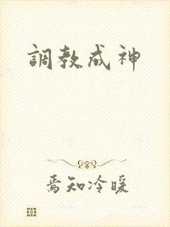 调教成神