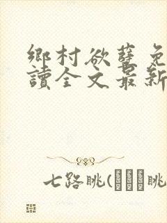 乡村欲孽免费阅读全文最新章节