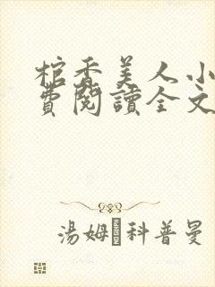 棺香美人小说免费阅读全文无弹窗