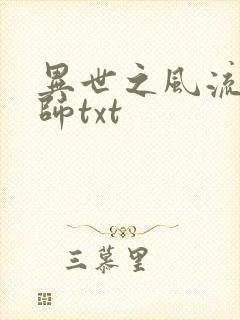 异世之风流大法师txt