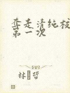 夺走清纯校花的第一次