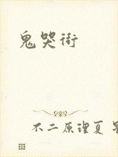 鬼哭街