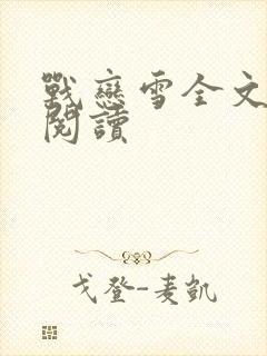 战恋雪全文免费阅读