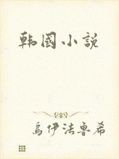 韩国小说