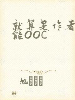 就算是作者也不能OOC