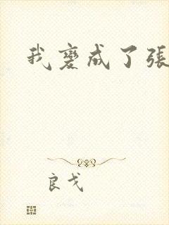 我变成了张无忌