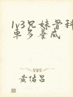 1v3兄妹骨科车多养成