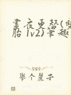 昼夜更替(双胞胎 1v2)笔趣阁