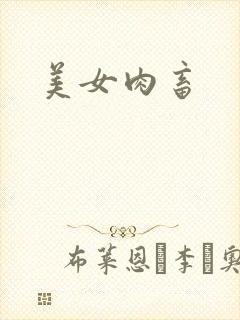 美女肉畜