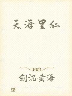 天海里红