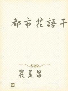 都市花语千帆