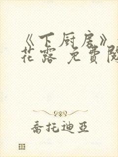 《下厨房》金银花露 免费阅读