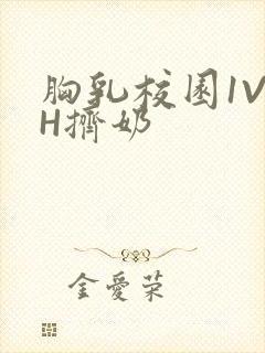 胸乳校园1V1H挤奶