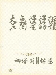 大龟慢慢挺进女友闺蜜的体内小说