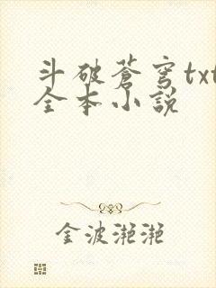 斗破苍穹txt全本小说