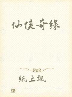 仙侠奇缘