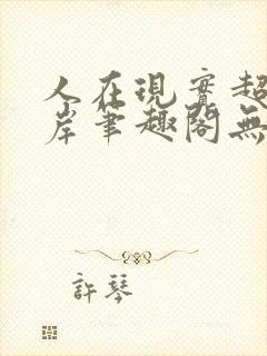 人在现实超脱彼岸笔趣阁无弹窗