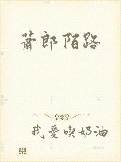 萧郎陌路