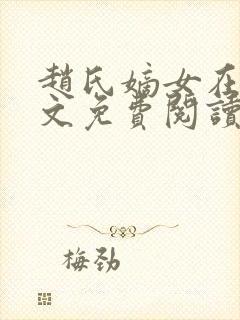 赵氏嫡女在线全文免费阅读