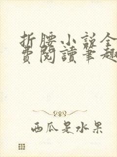 折腰小说全文免费阅读笔趣阁