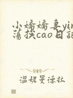 小娇娇妻yin荡挨cao日记