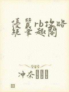 优质rb攻略系统笔趣阁