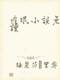 催眠小说免费阅读