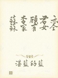 苏杳顾君亦小说苏家有女全文免费阅读