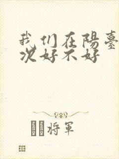 我们在阳台来一次好不好