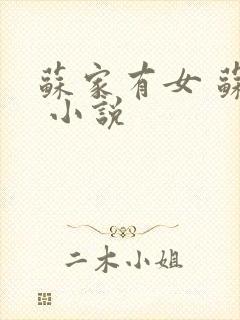 苏家有女 苏杳 小说