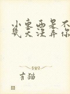 小东西是不是好几天没弄你了