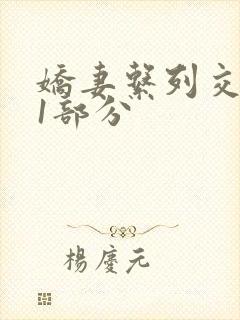 娇妻系列交换11部分