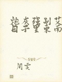 炮灰强制艾草的日子里东南枝小说