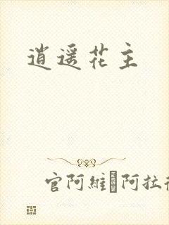 逍遥花主