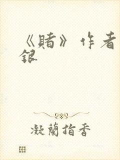 《赌》作者木口银