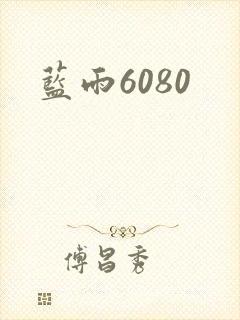 蓝雨6080