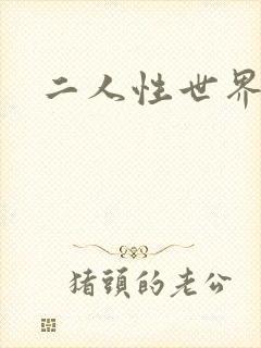 二人性世界