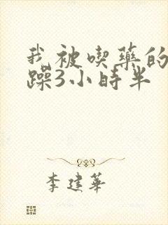 我被吃药的公狂躁3小时半