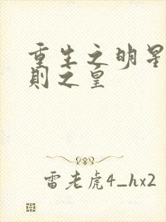 重生之明星潜规则之皇