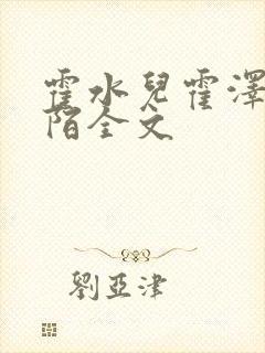 霍水儿霍泽浮生陌全文