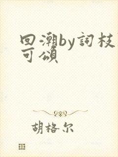 回潮by词枝陈可颂