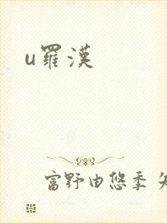 u罗汉