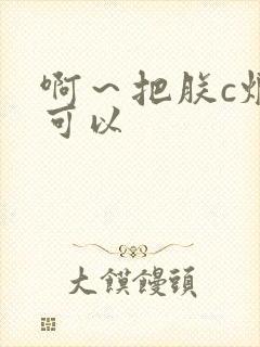 啊～把朕c烂都可以