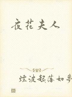 夜花夫人