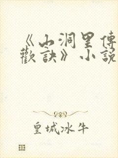 《山洞里传承合欢诀》小说