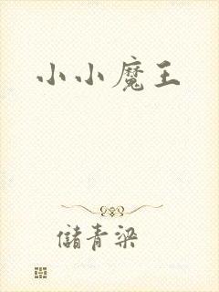 小小魔王