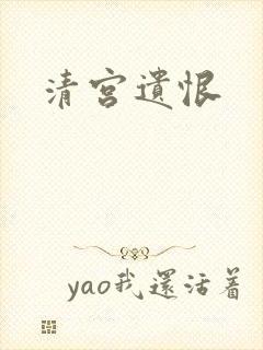 清宫遗恨