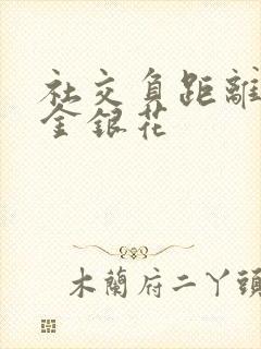 社交负距离by金银花