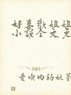 好喜欢姐姐南珠小说全文免费阅读无弹窗笔趣