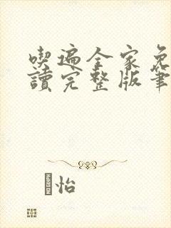 吃遍全家免费阅读完整版笔趣无弹窗下载